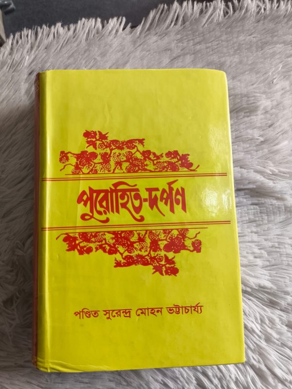 পুরোহিত দর্পণ (পুরোহিত সুরেন্দ্র মোহন ভট্টাচার্য্যে )