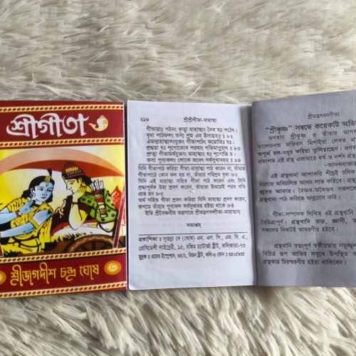 শ্রীগীতা ছোট