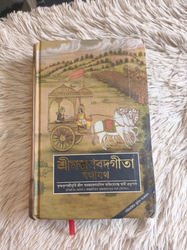 শ্রীমদ্ভগবদগীতা যথাযথ বড় সাইজ