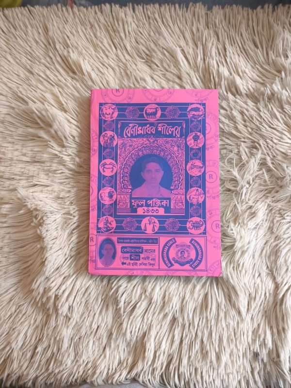 বনী মাধব শীলের ফুল পঞ্জিকা