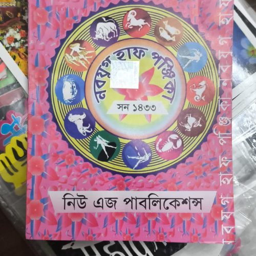 নবযুগ হাফ পঞ্জিকা