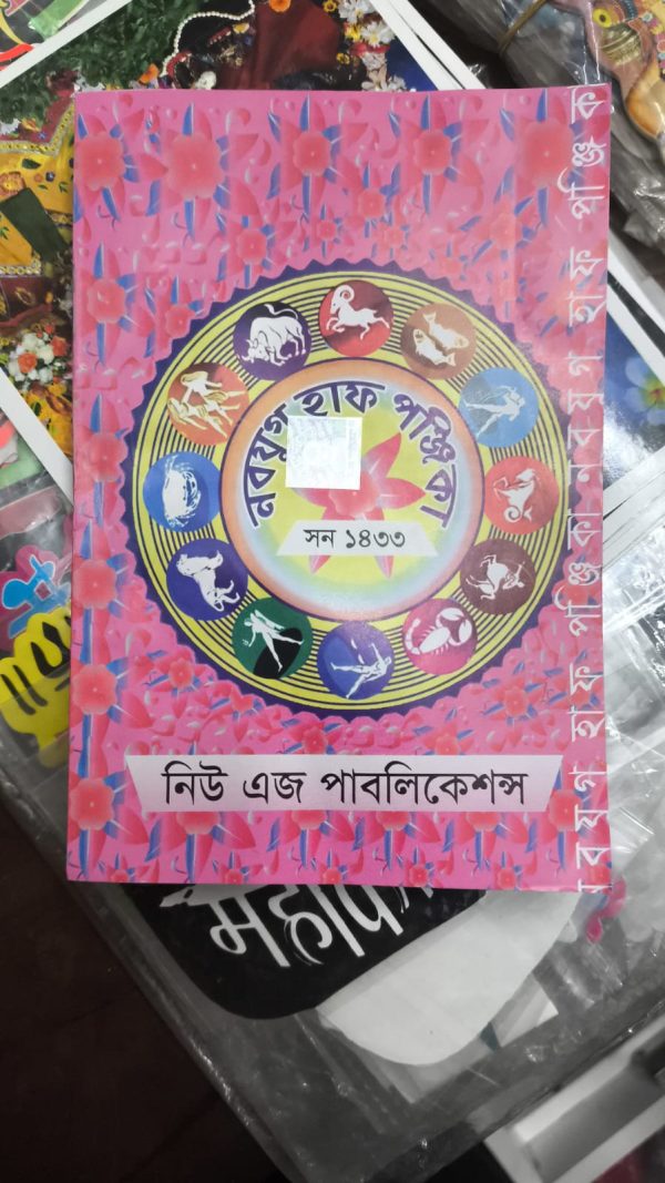 নবযুগ হাফ পঞ্জিকা