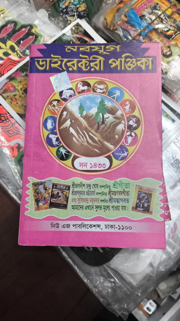 নবযুগ ডাইরেক্টরী পঞ্জিকা