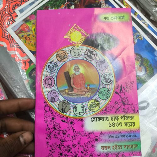 লোকনাথ হাফ পঞ্জিকা